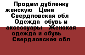 Продам дубленку женскую › Цена ­ 3 000 - Свердловская обл. Одежда, обувь и аксессуары » Женская одежда и обувь   . Свердловская обл.